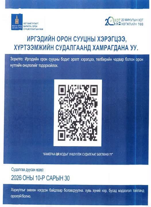 ИРГЭДИЙН ОРОН СУУЦНЫ ХЭРЭГЦЭЭ, ХҮРТЭЭМЖИЙН СУДАЛГААНД ИДЭВХТЭЙ ХАМРАГДАНА УУ